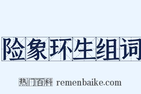 险象环生组词是什么意思的图片